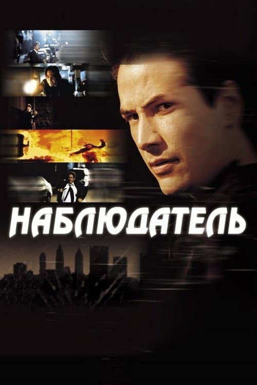 Постер: Наблюдатель