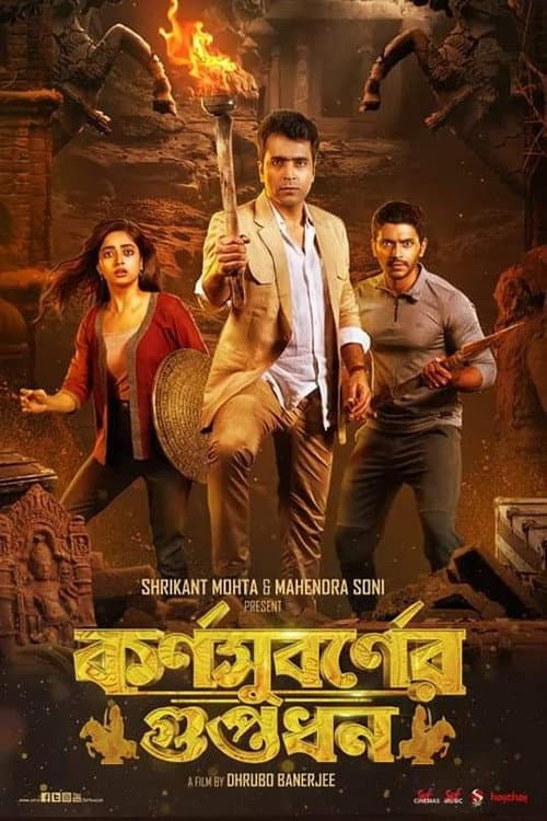 Постер: কর্ণসুবর্ণের গুপ্তধন