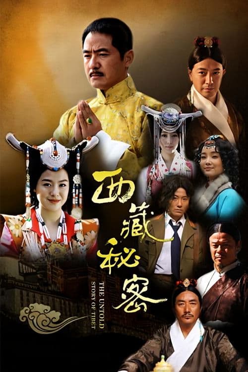 Постер: 西藏秘密