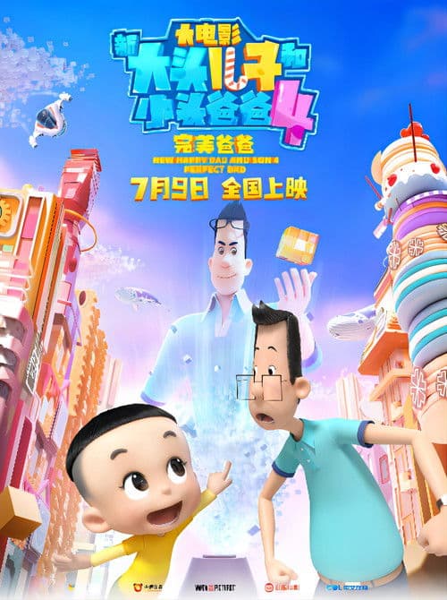 Постер: 新大头儿子和小头爸爸4:完美爸爸
