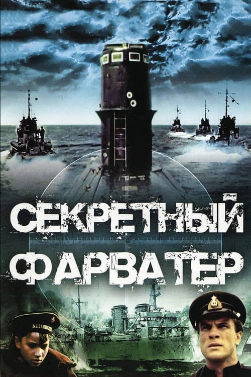 Постер: Секретный фарватер