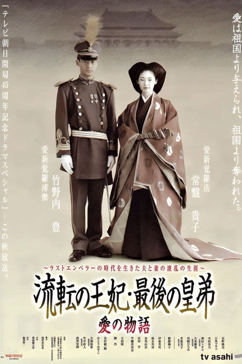 Постер: 流転の王妃・最後の皇弟