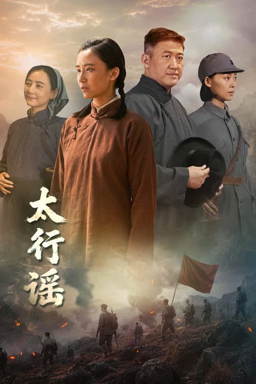 Постер: 太行谣
