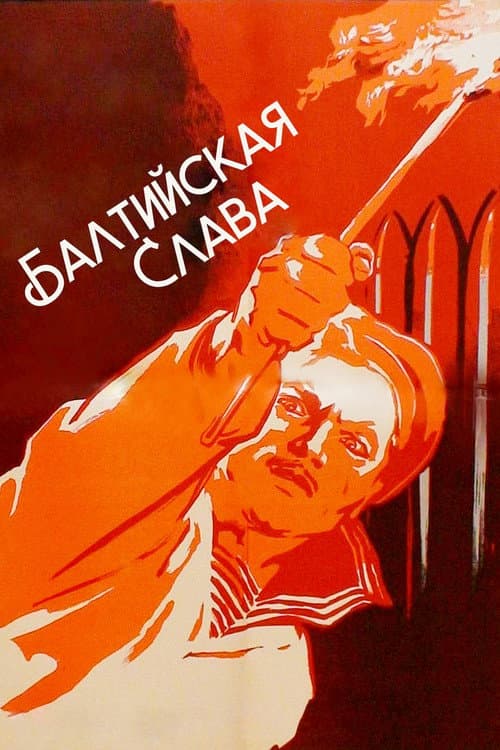 Постер: Балтийская слава