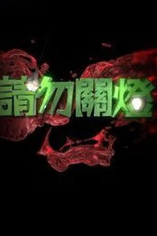 Постер: 請勿關燈