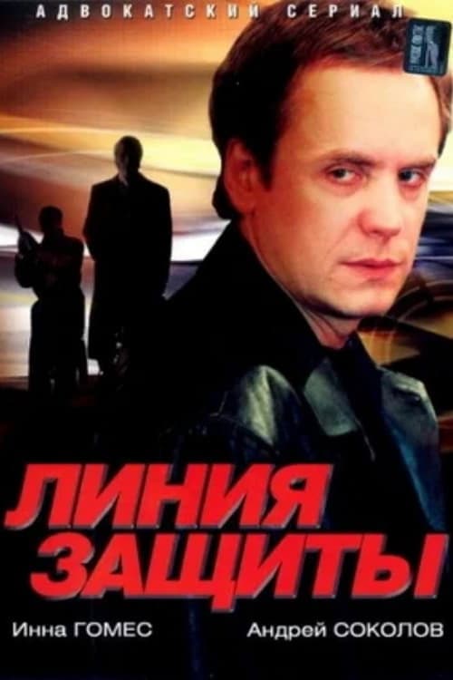 Постер: Линия защиты