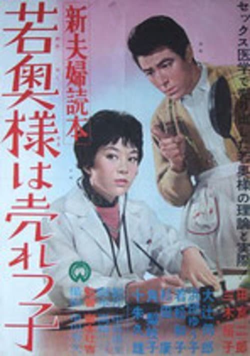 Постер: 新夫婦読本 若奥様は売れっ子