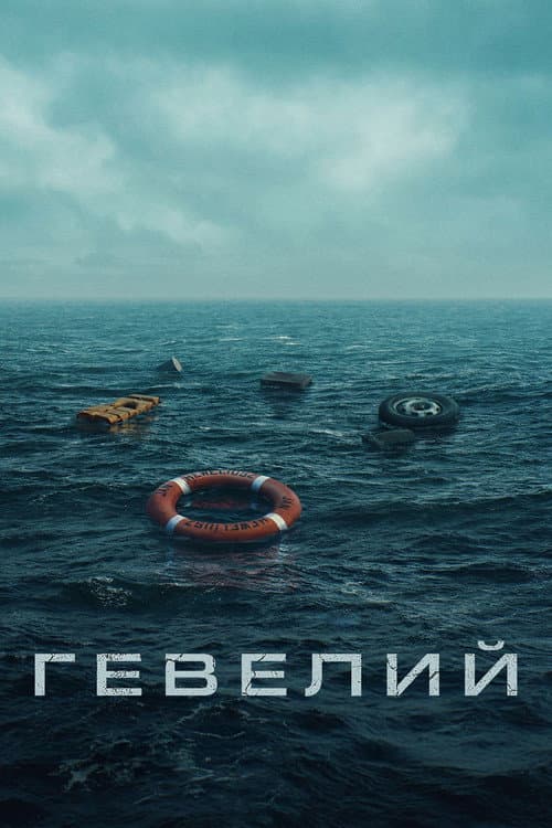 Постер: Гевелий