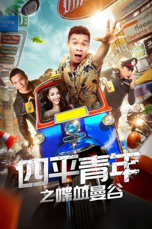 Постер: 四平青年之喋血曼谷
