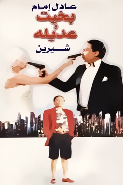 Постер: بخيت وعديلة