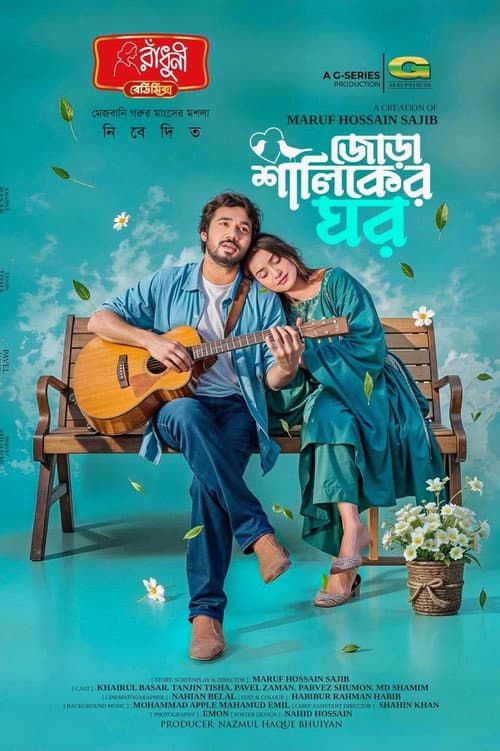 Постер: Jora Shaliker Ghor | জোড়া শালিকের ঘর