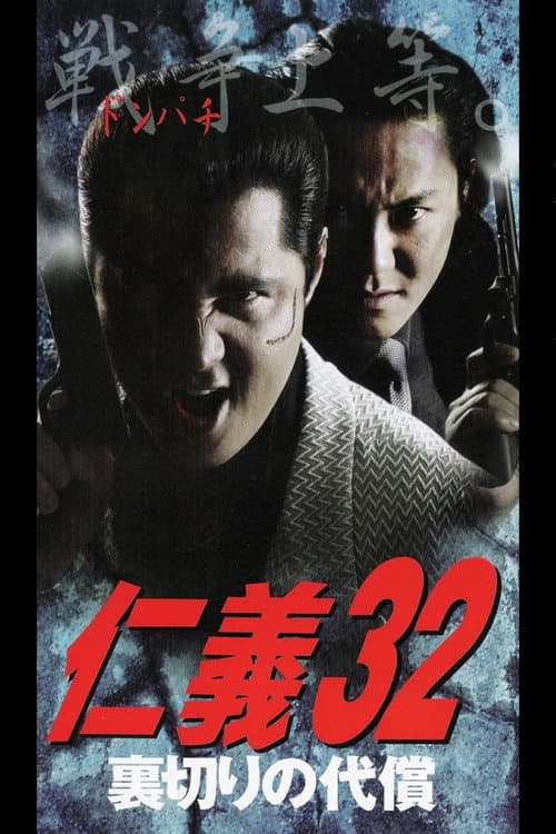 Постер: 仁義32 裏切りの代償