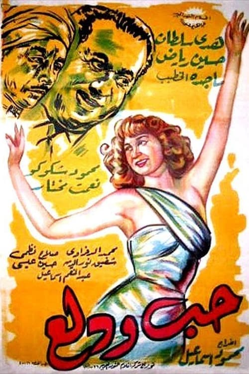 Постер: Hobb wa Dalaa