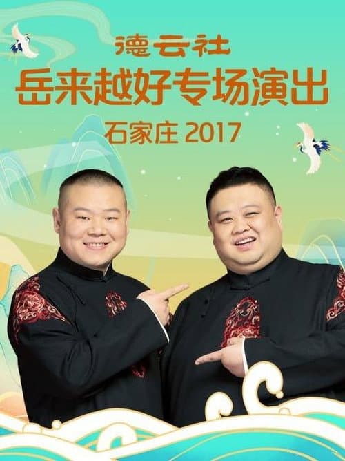 Постер: 德云社岳来越好专场演出石家庄