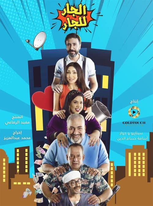 Постер: الجار للجار