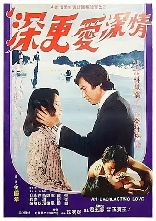 Постер: 情深愛更深