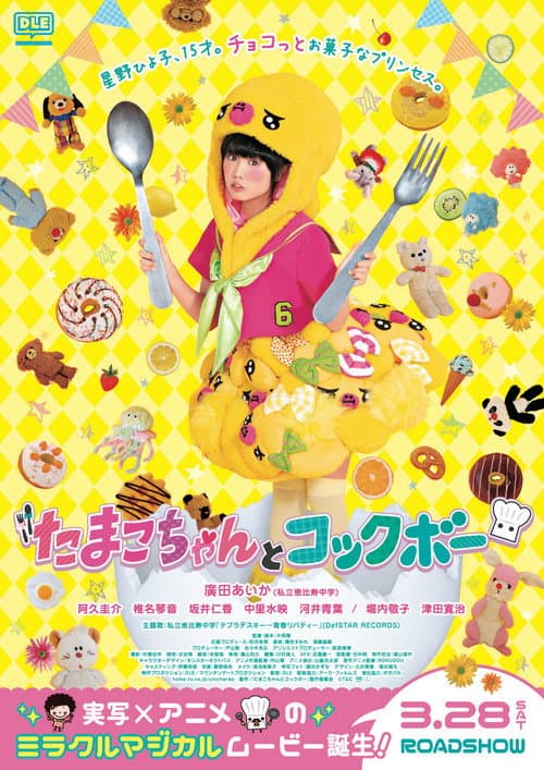 Постер: たまこちゃんとコックボー