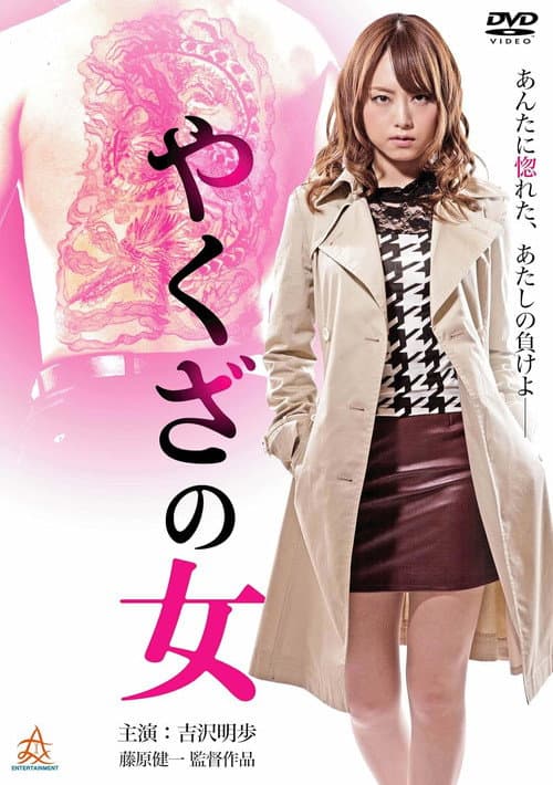 Постер: やくざの女