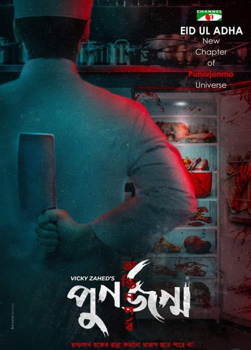 Постер: পুনর্জন্ম: অন্তিম পর্ব