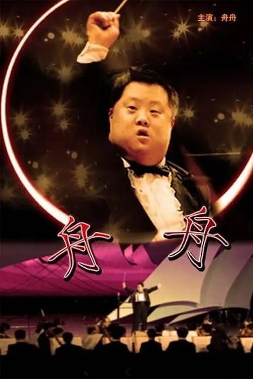 Постер: 舟舟