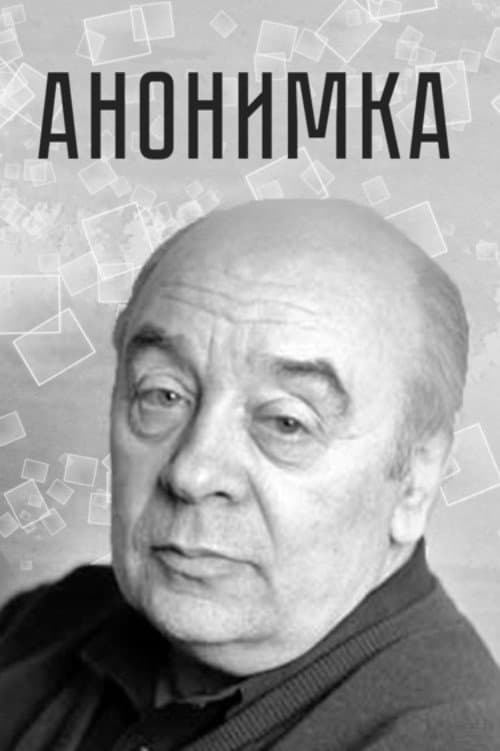 Постер: Анонимка