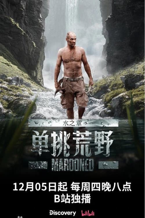 Постер: 单挑荒野:水之章