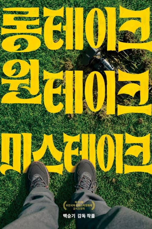Постер: 롱테이크 원테이크 미스테이크