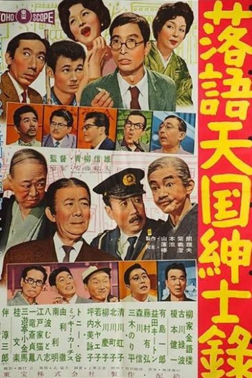 Постер: 落語天国紳士録