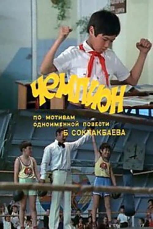 Постер: Чемпион