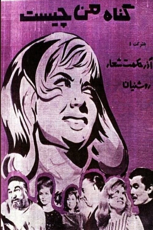 Постер: گناه من چیست