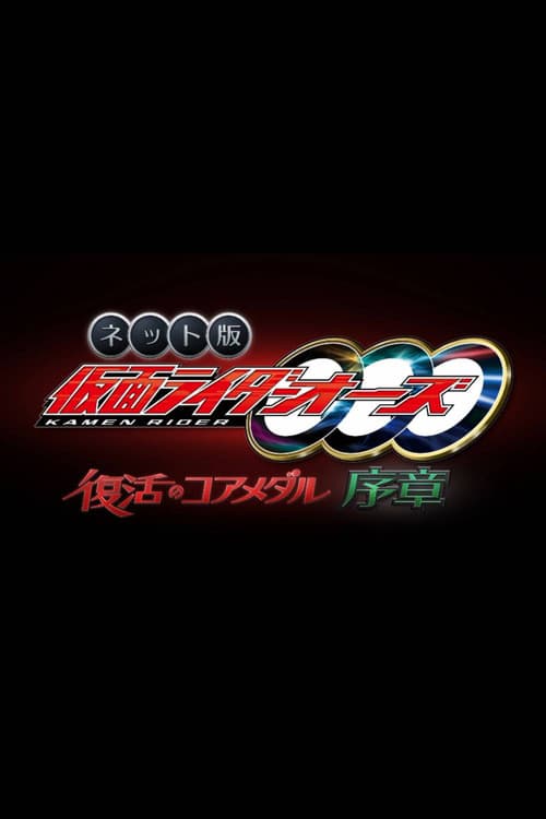 Постер: ネット版 仮面ライダーオーズ 復活のコアメダル・序章