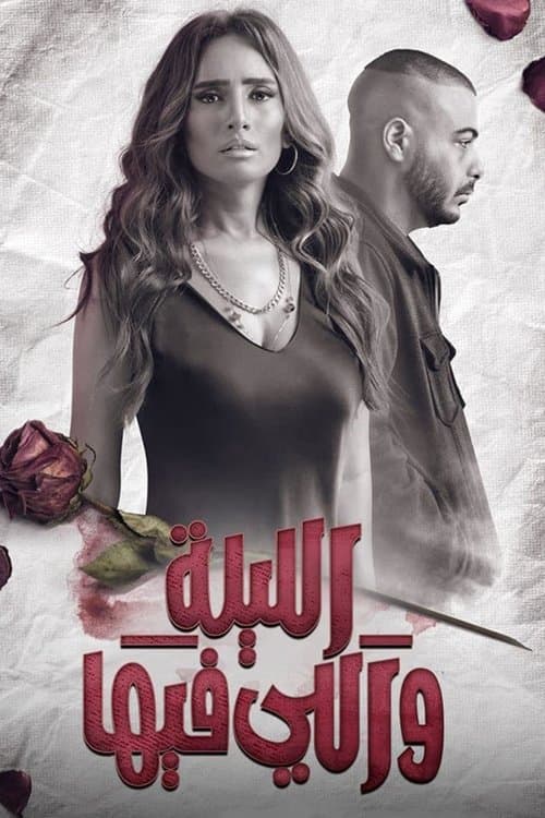 Постер: الليلة واللي فيها