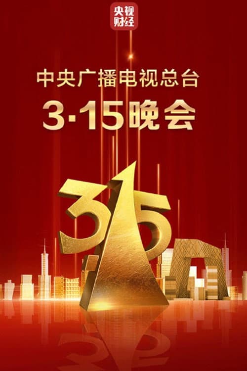 Постер: 2025年中央广播电视总台3·15晚会