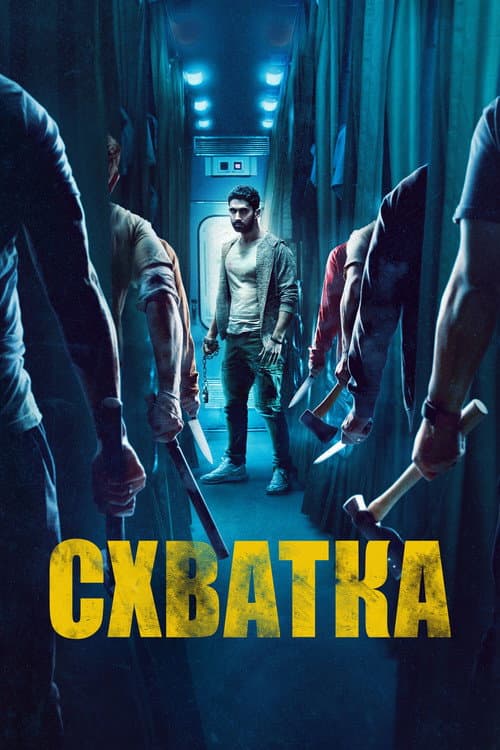 Постер: Схватка