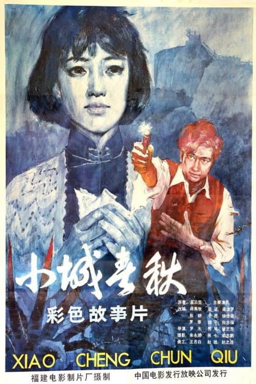 Постер: 小城春秋