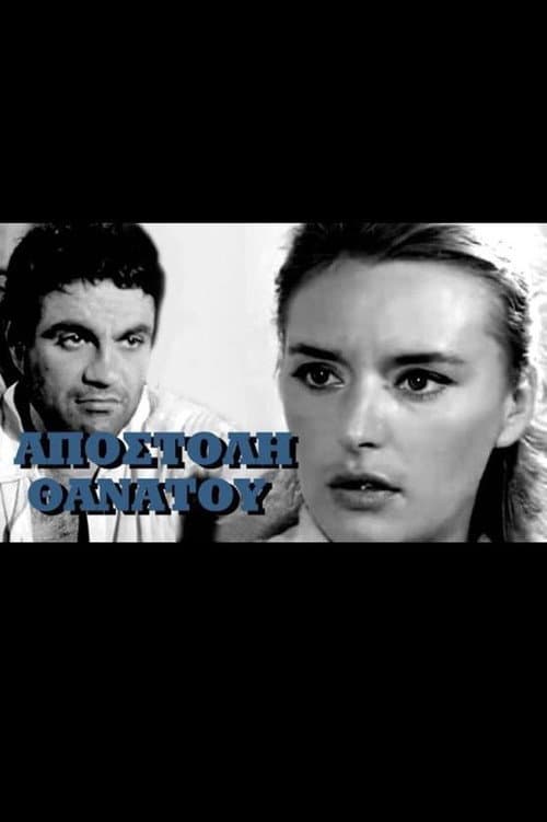 Постер: Αποστολή θανάτου