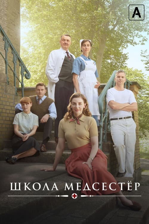 Постер: Школа медсестёр