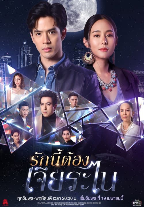 Постер: รักนี้ต้องเจียระไน