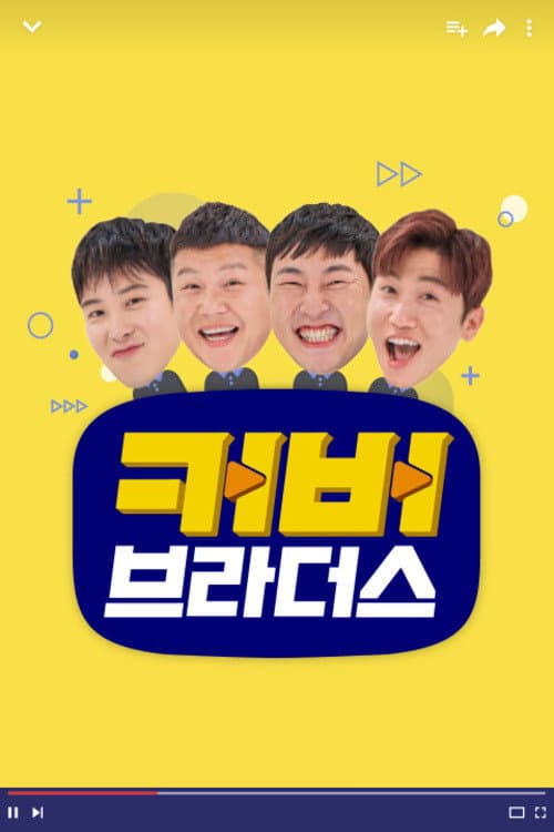 Постер: 커버브라더스