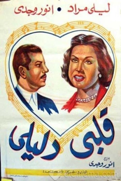 Постер: قلبي دليلي