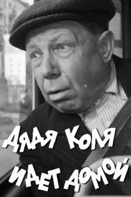 Постер: Дядя Коля идет домой