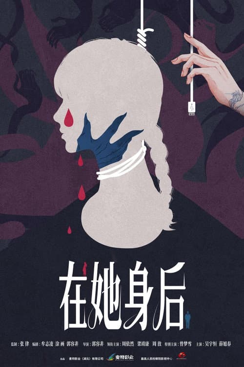 Постер: 在她身后