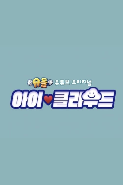Постер: 슈돌: 아이 클라우드