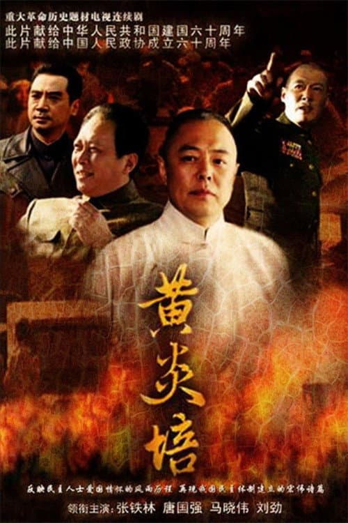 Постер: 黄炎培