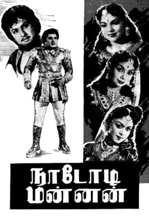 Постер: நாடோடி மன்னன்