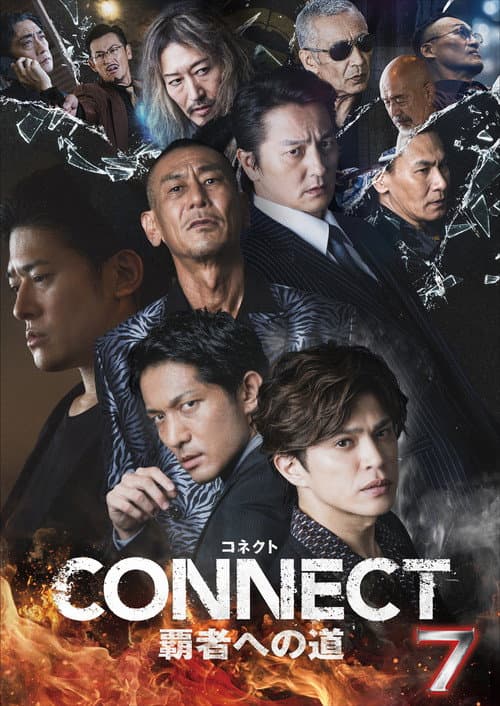 Постер: CONNECT 覇者への道 7