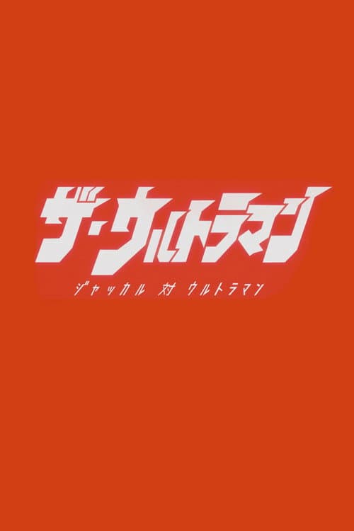 Постер: ザ・ウルトラマン