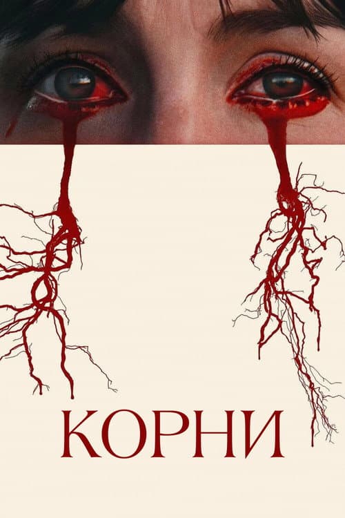 Постер: Корни