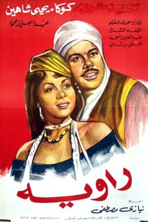 Постер: راوية