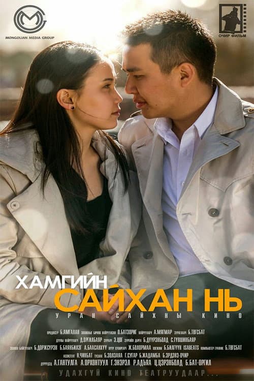 Постер: Хамгийн сайхан нь